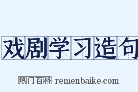戏剧学习造句是什么意思的图片